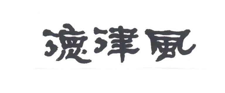 德律风