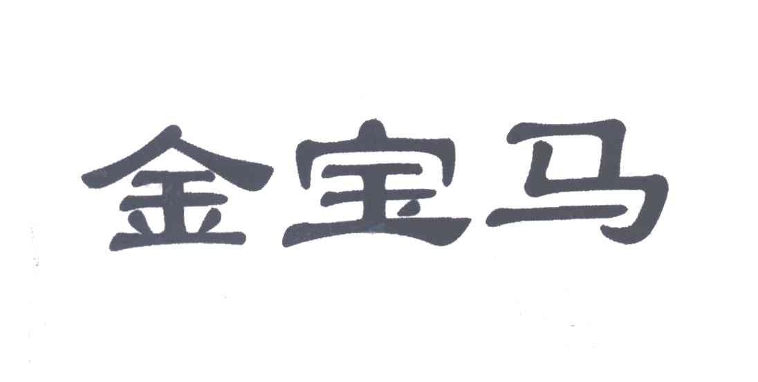 金宝马