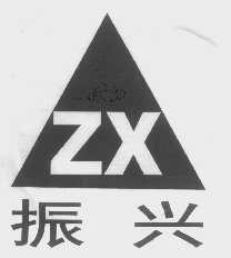 振兴