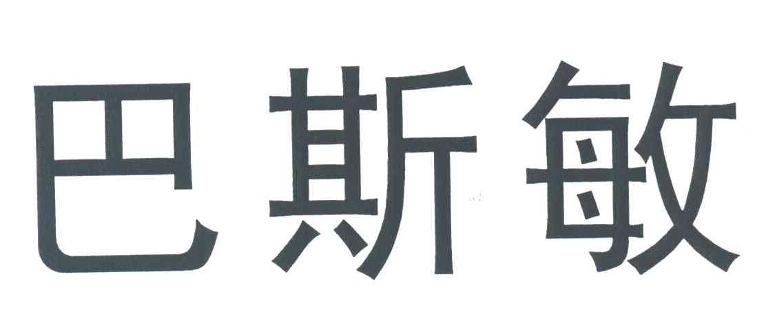 巴斯敏