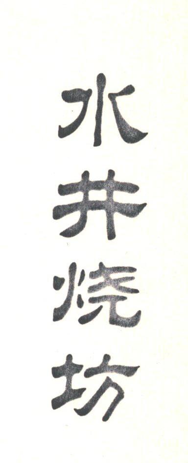 水井烧坊