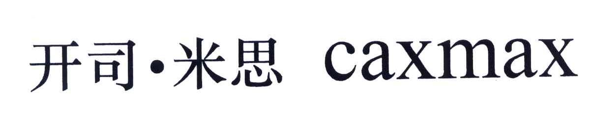 开司米思;CAXMAX