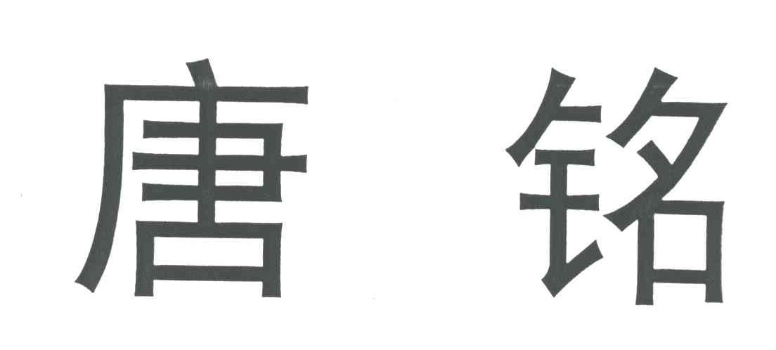 唐铭