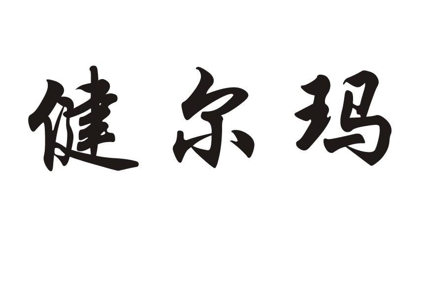 健尔玛