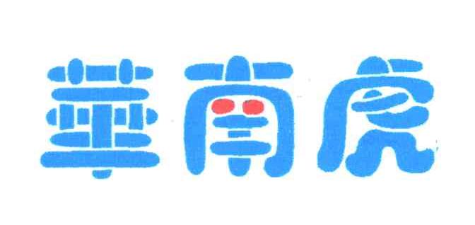 华南虎
