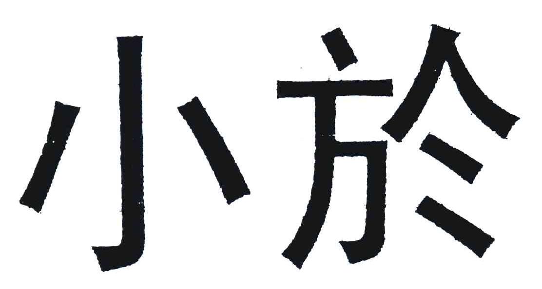 小於