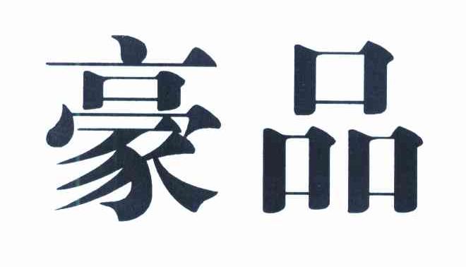 豪品