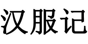 汉服记