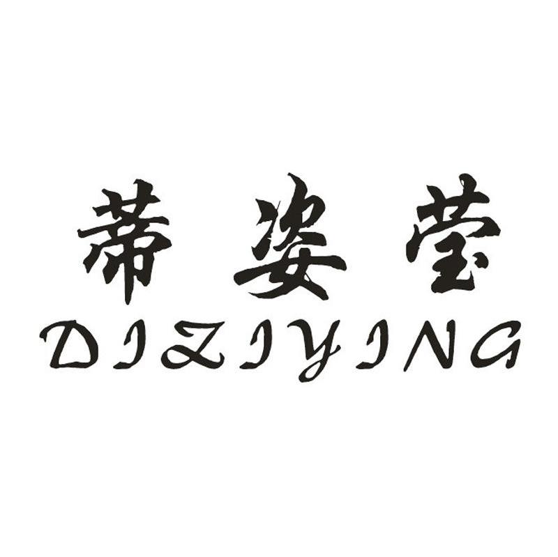 蒂姿莹