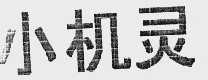 小机灵