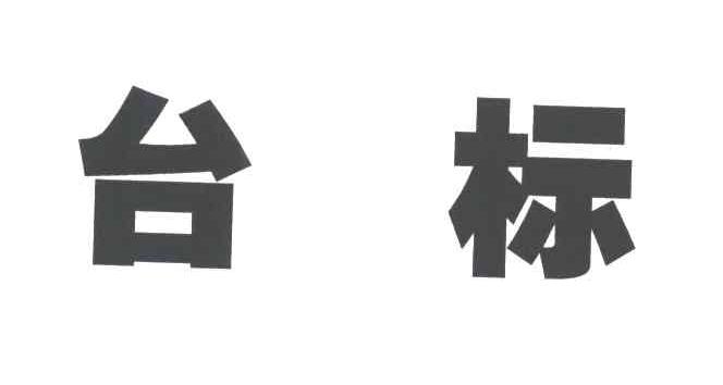 台标