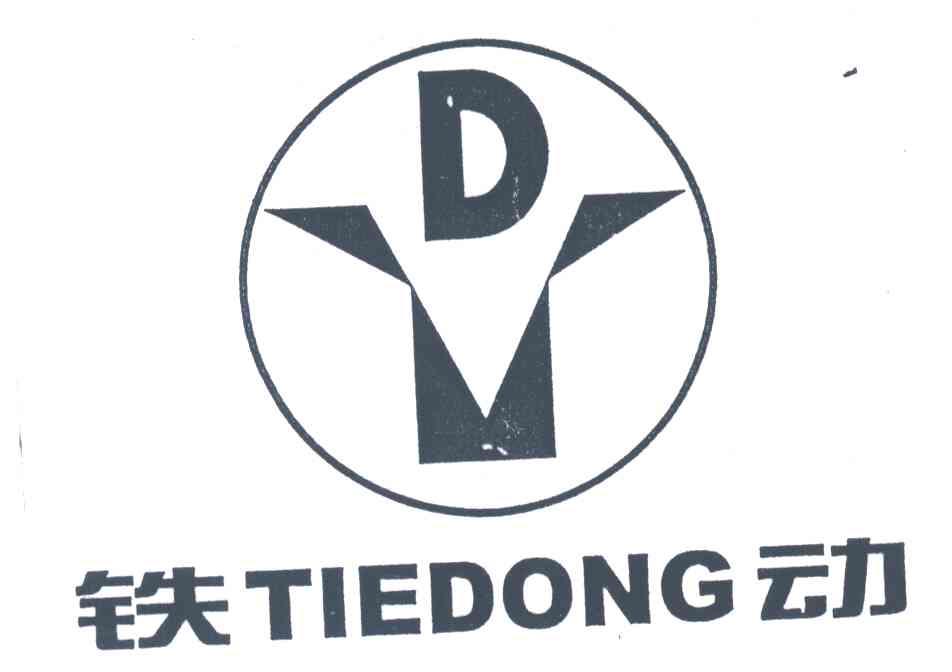 铁动