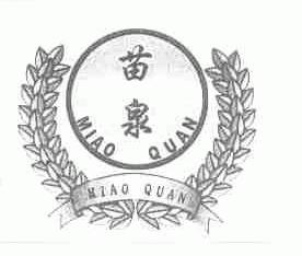 苗泉
