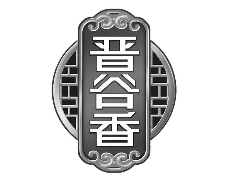 晋谷香