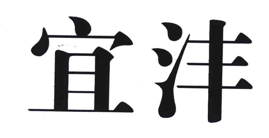 宜沣