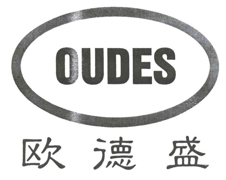欧德盛;OUDES