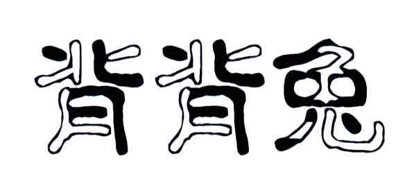 背背兔