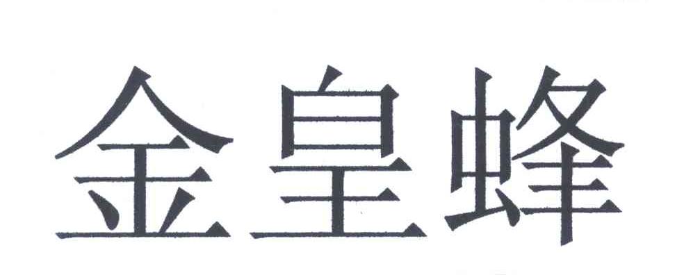 金皇蜂
