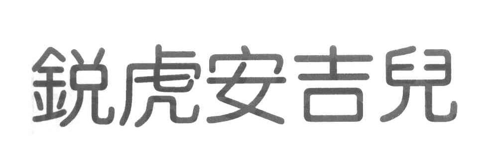 锐虎安吉儿