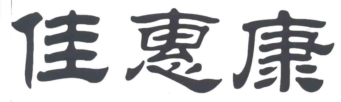 佳惠康