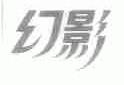 幻影