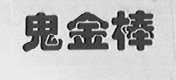 鬼金棒    金棒