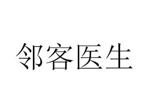 邻客医生