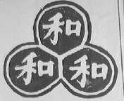和和和    三和