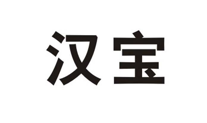 汉宝