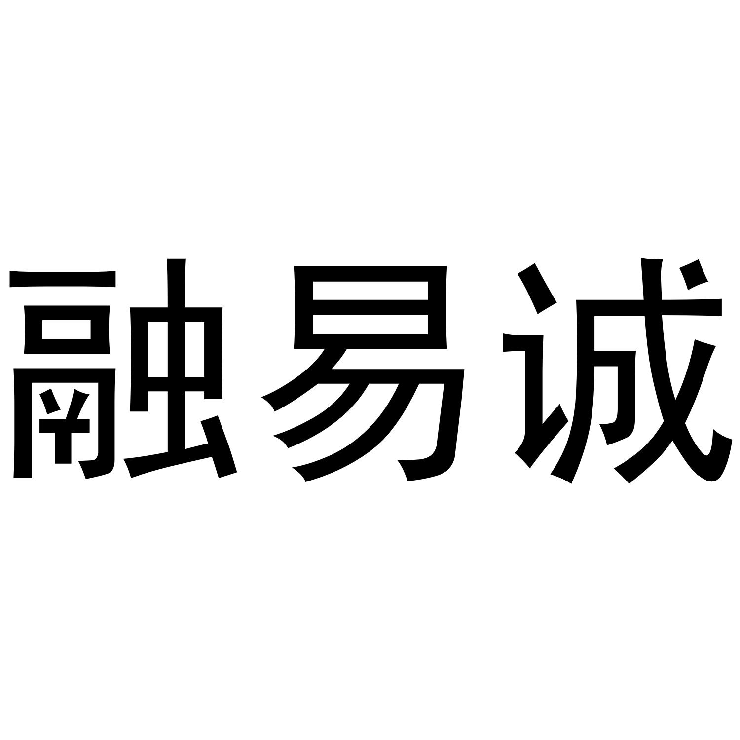融易诚