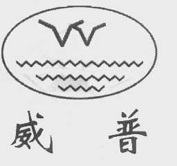 威普