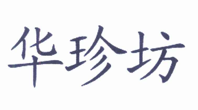 华珍坊