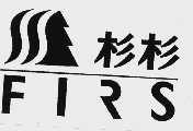 杉杉  FIRS
