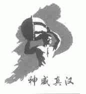 神威真汉