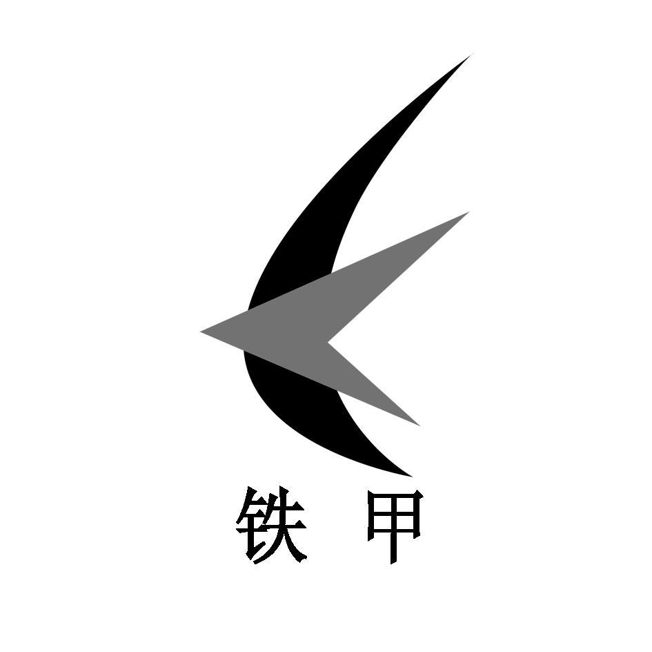 铁甲