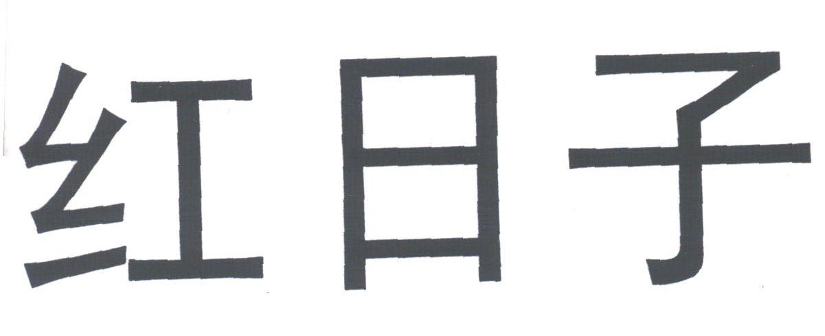 红日子