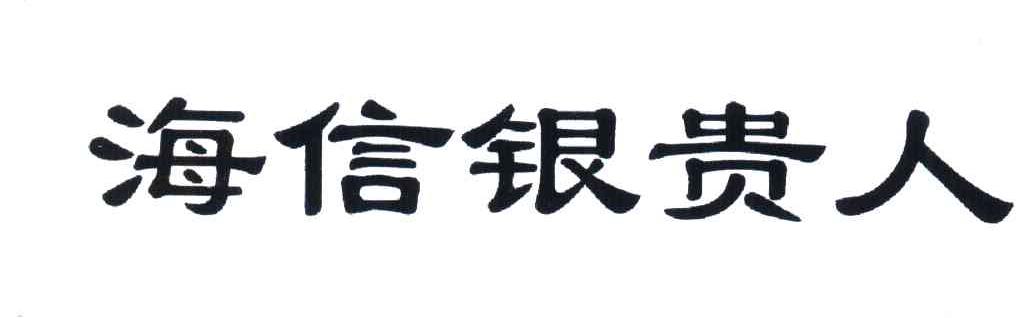 海信银贵人