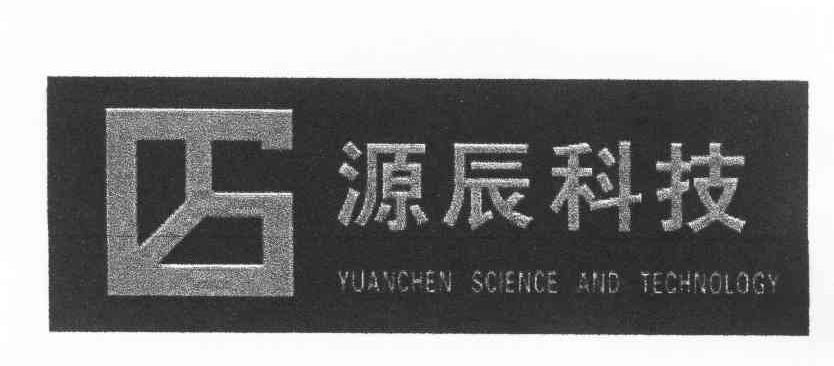 源辰科技 YUANCHEN SCIENCE AND TECHNOLOGY