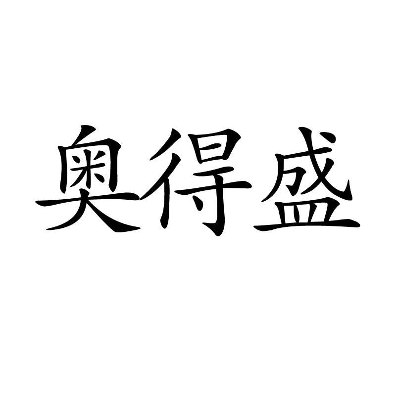 奥得盛