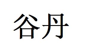 谷丹