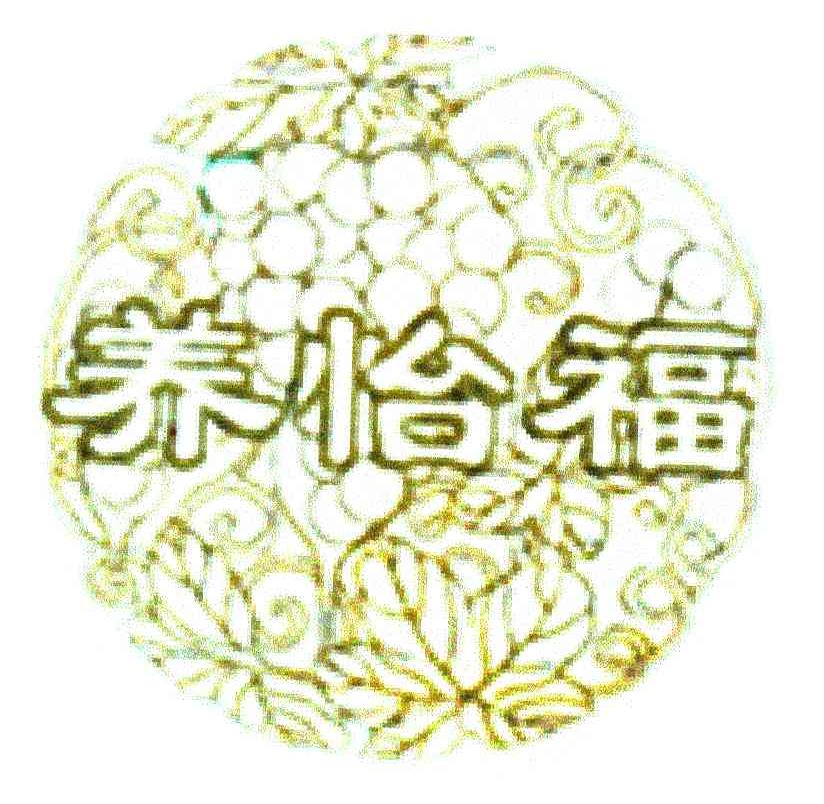 养怡福