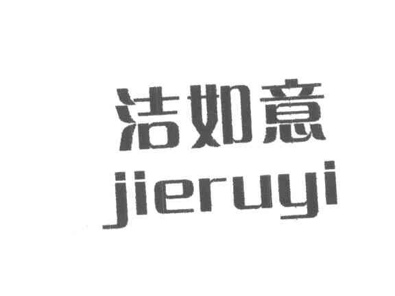 洁如意