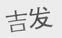 吉发