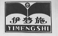 伊梦施