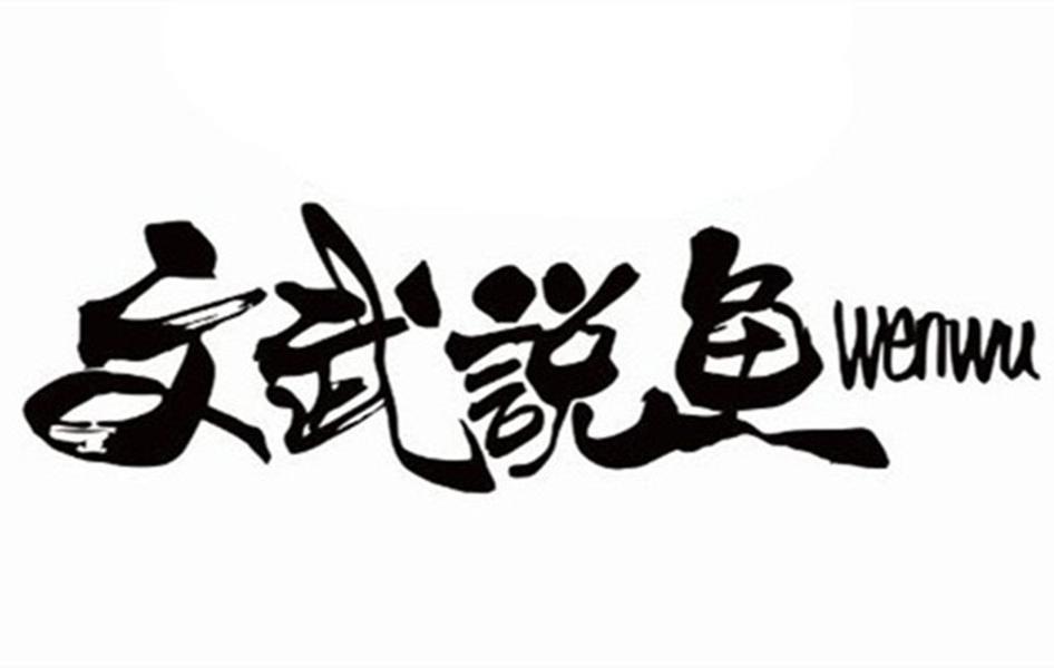 文武说鱼 WENWU