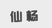 仙杨