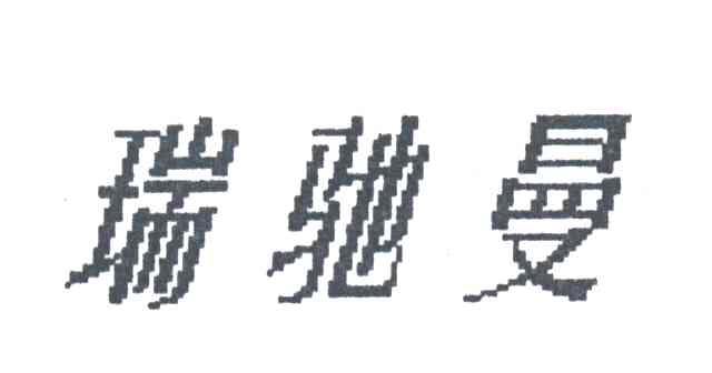 瑞驰曼