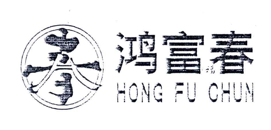 鸿富春；春