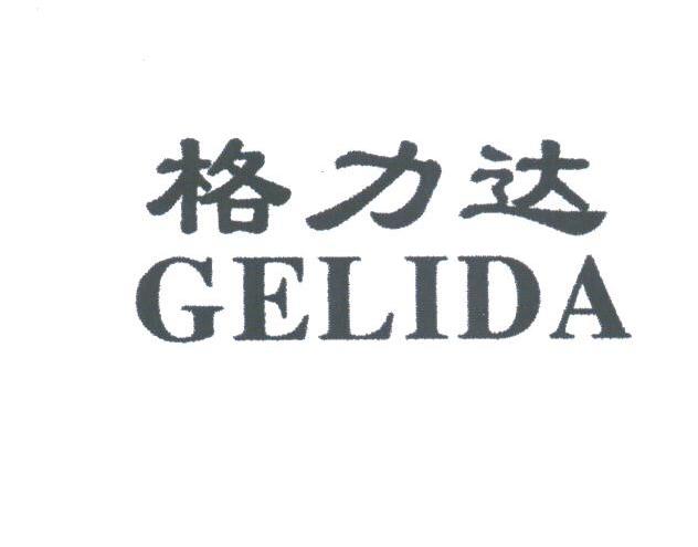 格力达