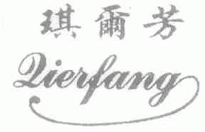 琪尔芳